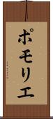 ポモリエ Scroll