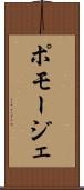 ポモージェ Scroll