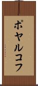 ポヤルコフ Scroll