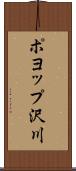 ポヨップ沢川 Scroll