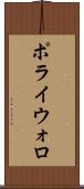 ポライウォロ Scroll