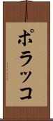 ポラッコ Scroll