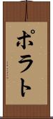 ポラト Scroll