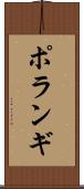 ポランギ Scroll
