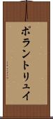 ポラントリュイ Scroll