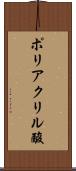 ポリアクリル酸 Scroll