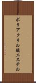 ポリアクリル酸エステル Scroll