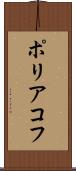 ポリアコフ Scroll