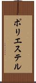 ポリエステル Scroll