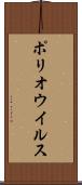 ポリオウイルス Scroll