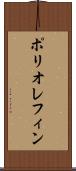 ポリオレフィン Scroll
