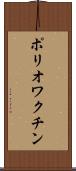 ポリオワクチン Scroll