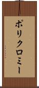 ポリクロミー Scroll