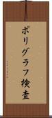 ポリグラフ検査 Scroll