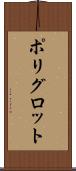 ポリグロット Scroll