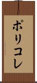 ポリコレ Scroll