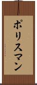ポリスマン Scroll