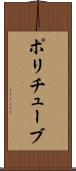 ポリチューブ Scroll