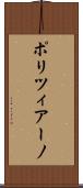 ポリツィアーノ Scroll