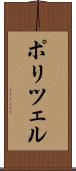 ポリツェル Scroll