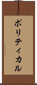 ポリティカル Scroll