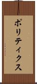 ポリティクス Scroll