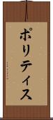 ポリティス Scroll