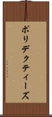 ポリデクティーズ Scroll