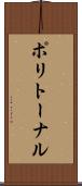 ポリトーナル Scroll