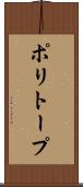 ポリトープ Scroll