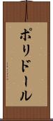 ポリドール Scroll