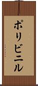 ポリビニル Scroll
