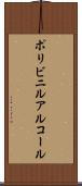 ポリビニルアルコール Scroll
