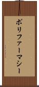 ポリファーマシー Scroll