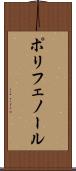 ポリフェノール Scroll