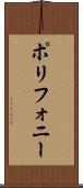ポリフォニー Scroll
