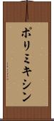 ポリミキシン Scroll