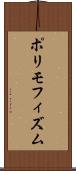 ポリモフィズム Scroll