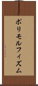 ポリモルフィズム Scroll