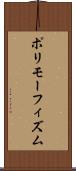 ポリモーフィズム Scroll
