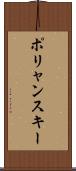 ポリャンスキー Scroll