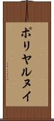 ポリヤルヌイ Scroll