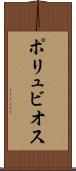 ポリュビオス Scroll