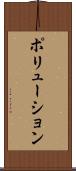 ポリューション Scroll