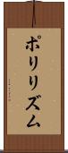 ポリリズム Scroll