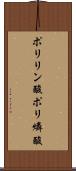 ポリリン酸 Scroll