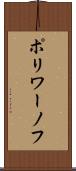 ポリワーノフ Scroll