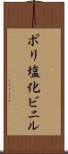 ポリ塩化ビニル Scroll
