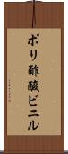 ポリ酢酸ビニル Scroll