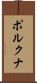 ポルクナ Scroll